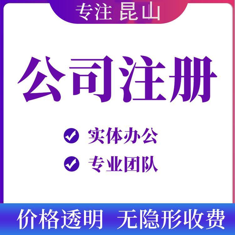 昆山注冊分公司需要什么條件和需要哪些材料