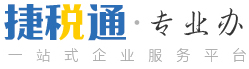 捷稅通